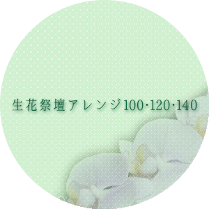 生花祭壇アレンジ100120140