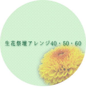 生花祭壇アレンジ405060