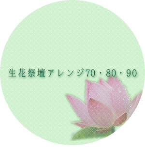 生花祭壇アレンジ708090