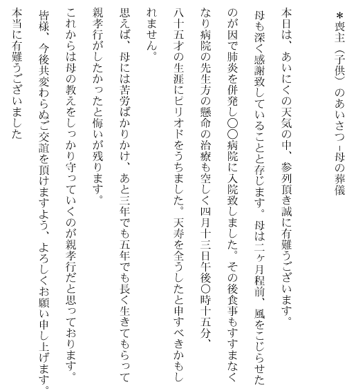 葬儀 お葬式の案内 葬儀挨拶文例 喪主 子供 のあいさつ 母の葬儀