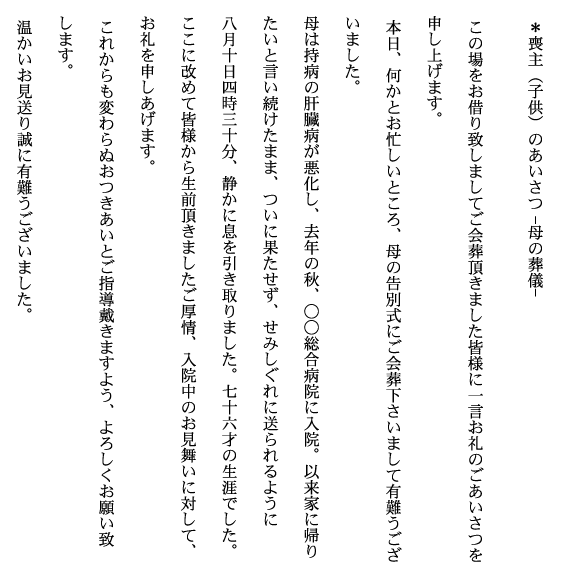 葬儀 お葬式の案内 葬儀挨拶文例 喪主 子供 のあいさつ 母の葬儀